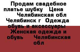 Продам свадебное платье шубку › Цена ­ 8 999 - Челябинская обл., Челябинск г. Одежда, обувь и аксессуары » Женская одежда и обувь   . Челябинская обл.